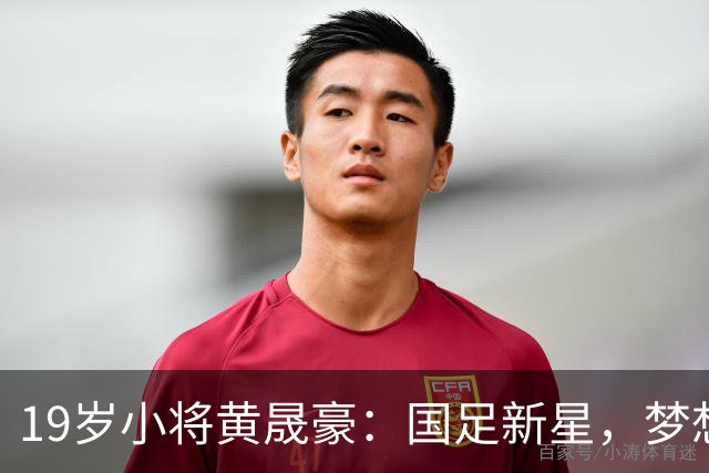 19岁小将黄晟豪：国足新星，梦想起航！