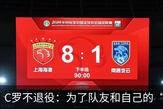 C罗不退役：为了队友和自己的“告别秀