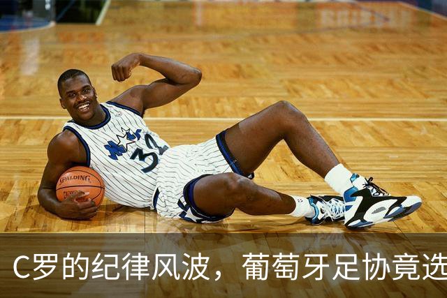 C罗的纪律风波，葡萄牙足协竟选择“无视”！
